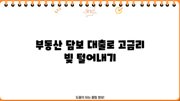부동산 활용, 채무 통합 대환 대출 성공 전략| 조건, 방법, 주의 사항 | 부동산 담보 대출, 저금리 대환, 채무 관리