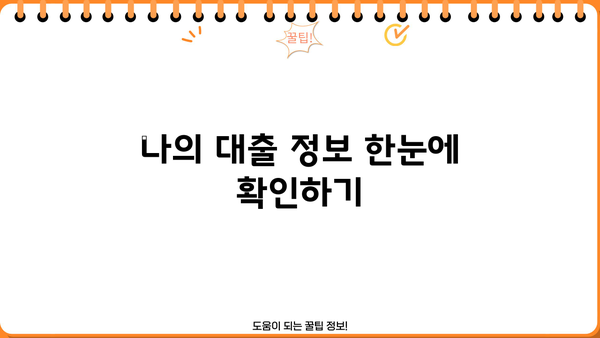 내 대출 이자는 얼마일까? | 대출 이자 조회, 이자율 계산, 대출 정보