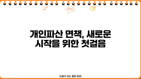 개인파산 면책, 이제 희망을 찾으세요| 신청부터 면책까지 완벽 가이드 | 파산, 면책, 채무 해결, 법률 정보