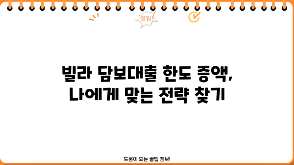 빌라 후순위 담보대출 한도, 더 끌어올리는 꿀팁 5가지 | 빌라 담보대출, 한도 증액, 대출 전략