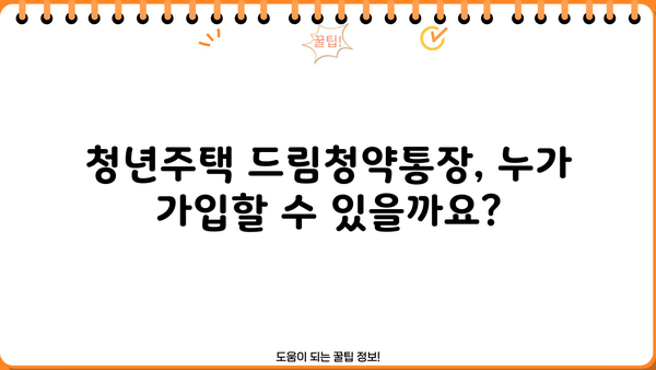 청년주택드림청약통장, 조건부터 전환, 가입, 출시일, 대출 금리까지 완벽 가이드 | 청년 주택, 청약 통장, 드림 청약, 주택 대출