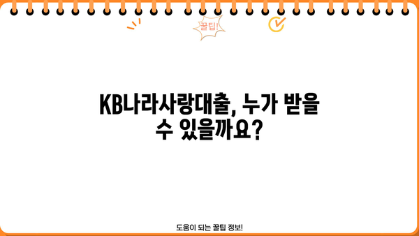 국민은행 KB나라사랑대출 완벽 가이드| 상품 특징, 대출 자격, 신청 방법까지! | 국민은행, 나라사랑대출, 대출 자격, 신청 방법
