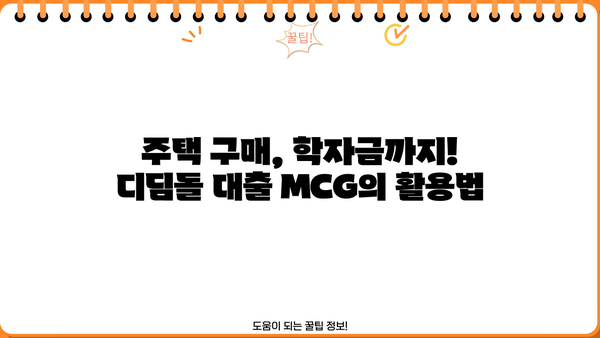 디딤돌 대출 MCG| 조건, 신청 방법, 그리고 성공적인 이용 가이드 | 주택 구매, 대출, 학자금, MCG