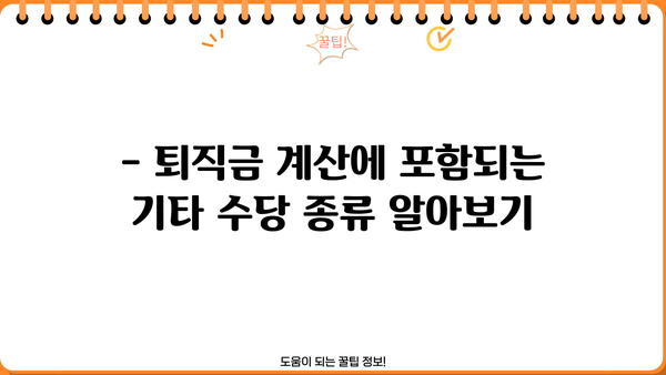퇴직금 계산 시 기타 수당 포함하는 방법 | 퇴직금 계산, 기타 수당, 퇴직, 연봉