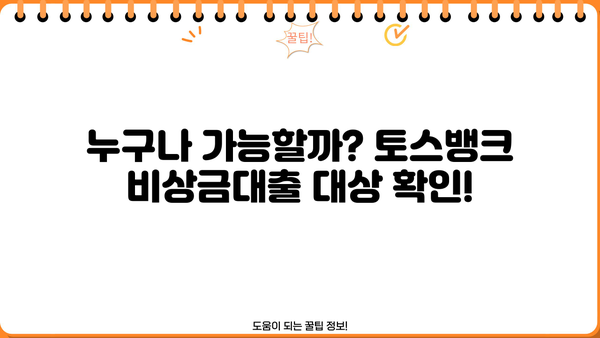 토스뱅크 비상금대출 자격조건 완벽 정리| 무직자, 주부, 대학생, 직장인 모두 확인하세요! | 토스뱅크, 비상금대출, 대출 자격, 신용대출