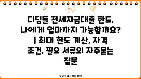 디딤돌 전세자금대출 한도, 나에게 얼마까지 가능할까요? | 최대 한도 계산, 자격 조건, 필요 서류