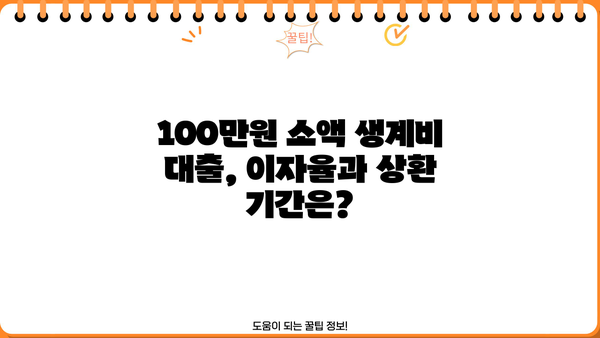 서민금융진흥원 소액 생계비 대출| 무직자도 가능한 100만원 신청 가이드 | 소액대출, 생계비 대출, 무직자 대출, 서민금융