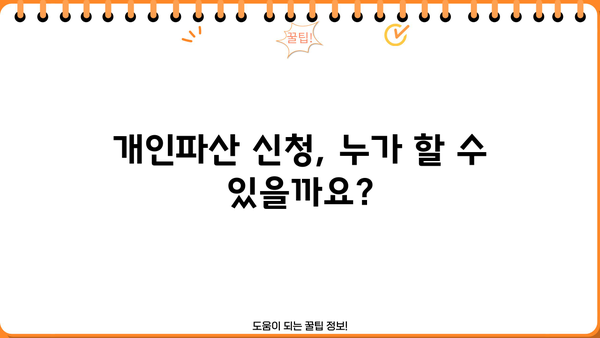 개인파산 신청, 절차부터 면책까지 완벽 가이드 | 파산, 면책, 신청 자격, 변호사, 비용