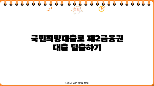 국민은행 국민희망대출로 제2금융권 대환대출 성공하기| 금리, 한도, 신청방법 총정리 | 대환대출, 금리 비교, 신용대출