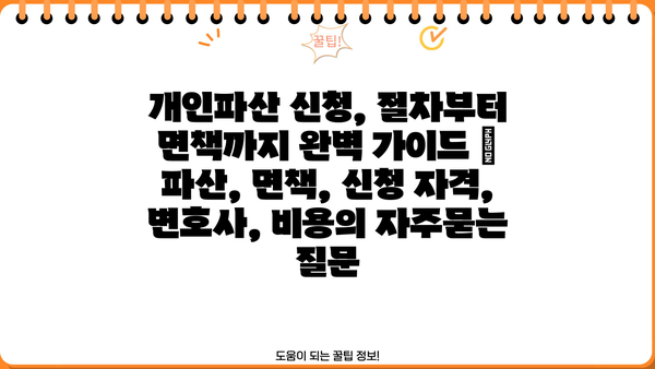 개인파산 신청, 절차부터 면책까지 완벽 가이드 | 파산, 면책, 신청 자격, 변호사, 비용