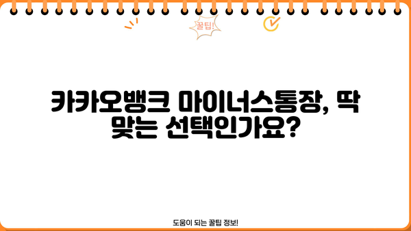 카카오뱅크 마이너스통장 대출한도 & 금리 상세 분석| 최신 정보 정리 | 마이너스통장, 한도 계산, 금리 비교, 대출 조건