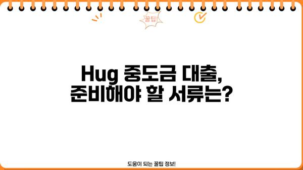 Hug 중도금 대출, 이렇게 알아보고 준비하세요! | 주택 매매, 중도금 대출, 금리 비교, 대출 조건