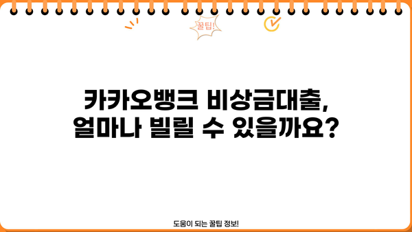 카카오톡 비상금대출 이자, 조건, 서류 완벽 정리! | 카카오뱅크, 비상금, 대출, 신청, 필요서류