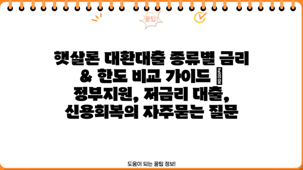 햇살론 대환대출 종류별 금리 & 한도 비교 가이드 | 정부지원, 저금리 대출, 신용회복