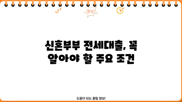 LH 신혼부부 전세대출 신청 완벽 가이드| 소득, 재산 조건부터 신청 방법까지 | 주택금융공사, 신혼부부 전세자금 대출, 대출 조건, 신청 절차