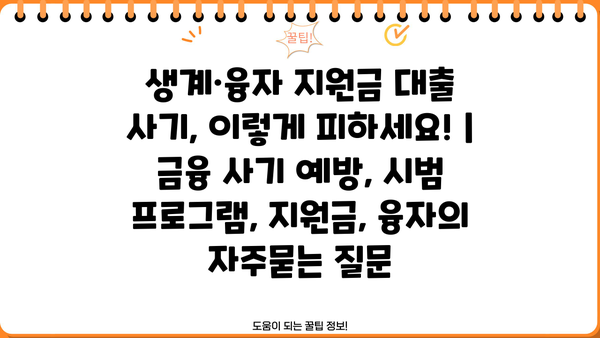 생계·융자 지원금 대출 사기, 이렇게 피하세요! | 금융 사기 예방, 시범 프로그램, 지원금, 융자
