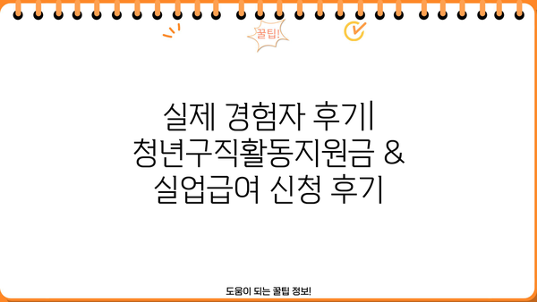 청년구직활동지원금 신청부터 실업급여까지| 상세 가이드 & 후기 | 청년, 구직, 지원금, 실업급여, 신청방법, 후기