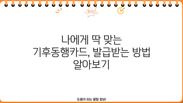 서울시 기후동행카드 신청부터 발급까지 완벽 가이드 | 신청, 구매, 발급, 사용법, 혜택 총정리