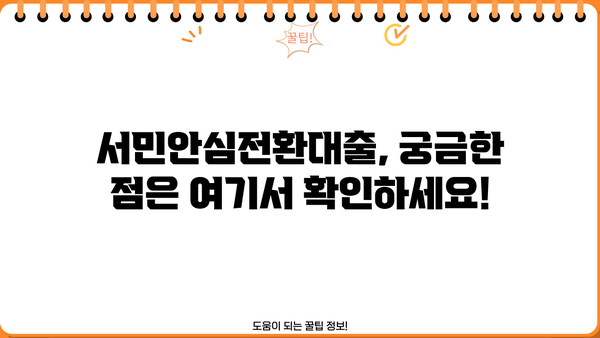 서민안심전환대출 저금리 갈아타기| 자격조건, 신청방법 완벽 가이드 | 금리 인하, 대출 상환 부담 완화, 신청 자격 확인