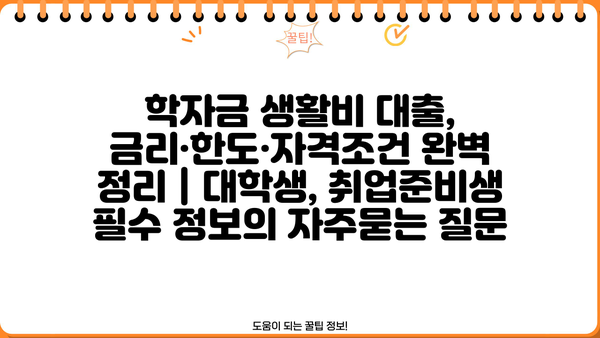 학자금 생활비 대출, 금리·한도·자격조건 완벽 정리 | 대학생, 취업준비생 필수 정보