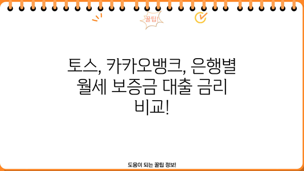 월세 보증금 대출 이자 비교| 토스, 카카오뱅크, 은행별 총정리! | 월세, 보증금, 대출, 이자, 금리, 비교, 추천