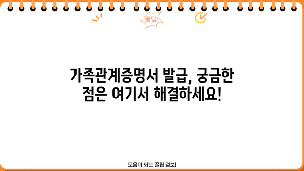 한글 영문 가족관계증명서 발급, 이제 헷갈리지 마세요! | 온라인 발급, 서류 준비, 발급 방법 완벽 정리