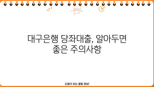 대구은행 당좌대출 신청, 딱 필요한 정보만! | 방법, 서류, 조건, 주의사항