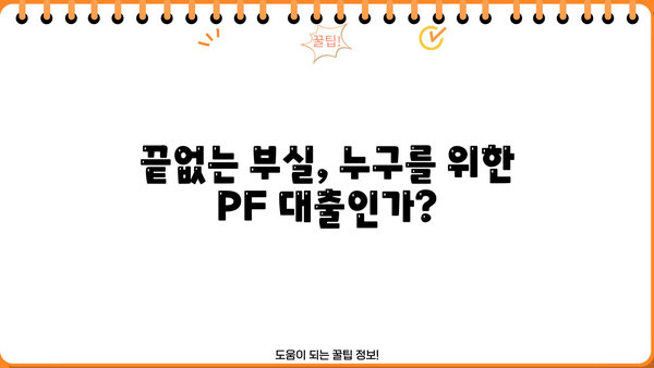 경남은행 PF 대출 횡령| 끝나지 않는 부실 | 부실 대출, 횡령 사건, 금융 사기, 은행 책임, 피해자 구제