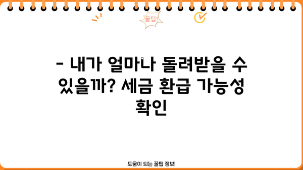 종합소득세 800만원, 내가 얼마나 내야 할까? | 종합소득세 계산, 세금 환급, 절세 팁