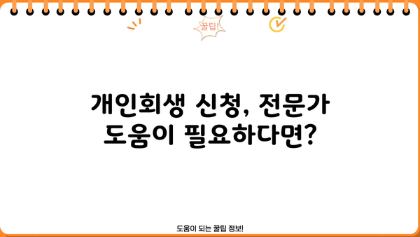 개인회생 신청 가능 금액, 최소 얼마부터? | 개인회생, 파산, 채무, 법률, 변호사
