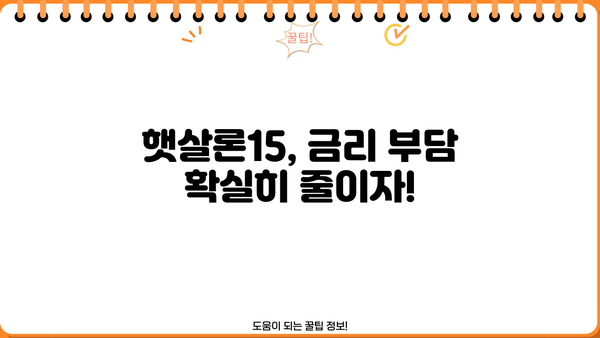 햇살론15 특례보증, 고금리 대출 대환 성공 전략 | 대환대출, 금리 부담 완화, 신용등급 개선