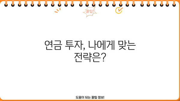 나에게 맞는 연금, 현명하게 선택하는 방법 | 연금, 노후 준비, 재테크, 투자, 가이드