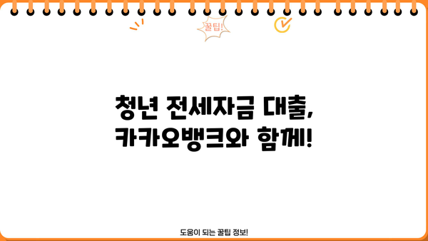 청년전세자금대출, 카카오뱅크 청년전용버팀목 전세자금으로 알아보자! | 금리, 한도, 조건, 중소기업