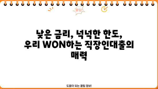 우리은행 우리 WON하는 직장인대출| 금리, 조건, 한도, 상세내용 비교분석 | 직장인 대출, 금리 비교, 대출 조건, 한도 확인