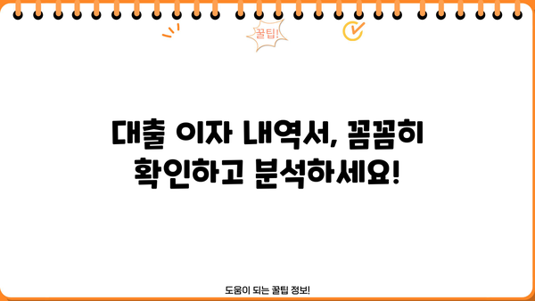 대출 이자 내역서 확인 및 분석 가이드 | 대출 이자율, 상환 계획, 금융 정보