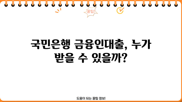 국민은행 금융인대출 한도 & 금리 상세 분석 | 최신 정보, 조건, 신청 방법