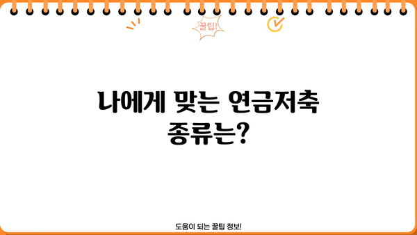 연금저축, 이제 똑똑하게 시작하세요! | 모든 근로자가 알아야 할 연금저축 가입 가이드