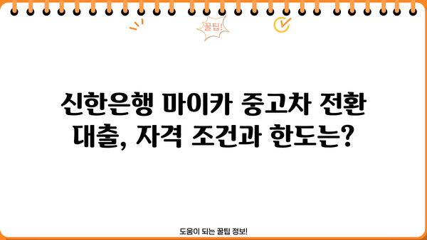 신한은행 마이카 중고차 전환 대출, 딜러 코드와 함께 완벽 가이드 | 중고차 대출, 전환 대출, 신한은행
