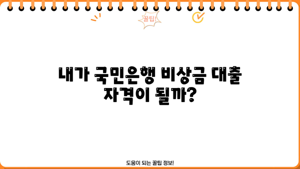 국민은행 비상금 대출, 금리·한도·자격조건 한눈에 확인하세요! | 비상금 마련, 신용대출, 금융 정보