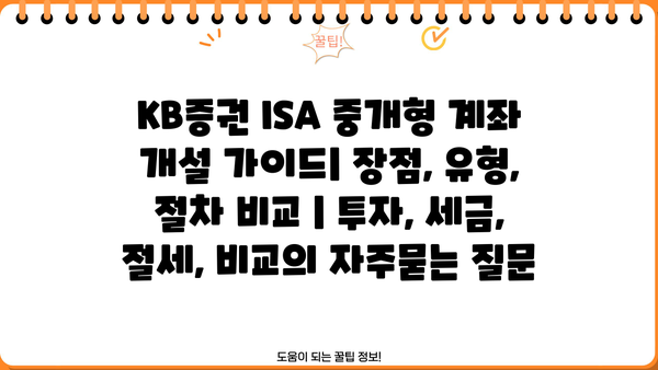 KB증권 ISA 중개형 계좌 개설 가이드| 장점, 유형, 절차 비교 | 투자, 세금, 절세, 비교