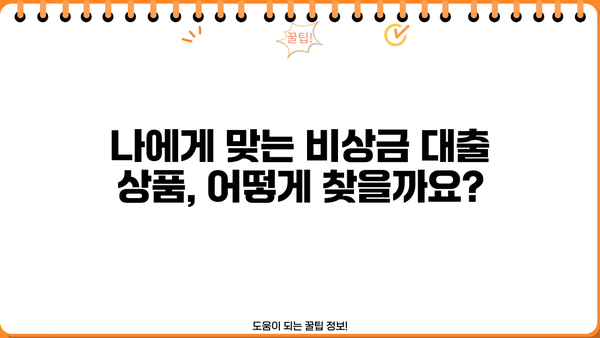 KB 국민은행 비상금 대출 자격 조건 & 신청 방법 완벽 가이드 | 비상금 마련, 대출 조건, 신청 절차