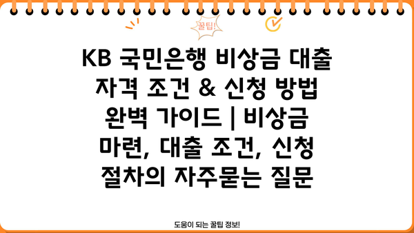 KB 국민은행 비상금 대출 자격 조건 & 신청 방법 완벽 가이드 | 비상금 마련, 대출 조건, 신청 절차