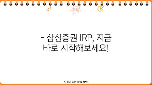 삼성증권 IRP, 놓치면 손해? 꼭 알아야 할 핵심 정보 | 연금, 노후준비, 절세 팁