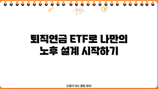 퇴직년금 ETF 투자로 안정적인 노후 설계하기 | 은퇴 준비, 장기 투자, ETF 전략