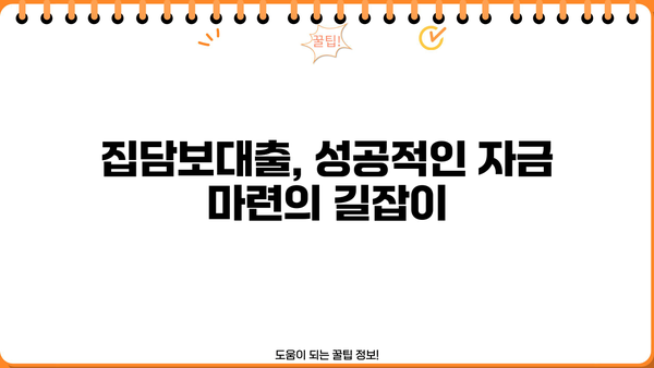 집담보대출로 확실한 자금 마련, 성공적인 전략 가이드 | 주택담보대출, 자금조달, 대출 상담, 금리 비교