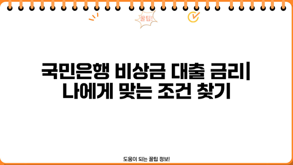 국민은행 비상금 대출 상환 조건, 금리, 신청 방법 총정리 | 비상금 마련, 대출 정보, 신용대출