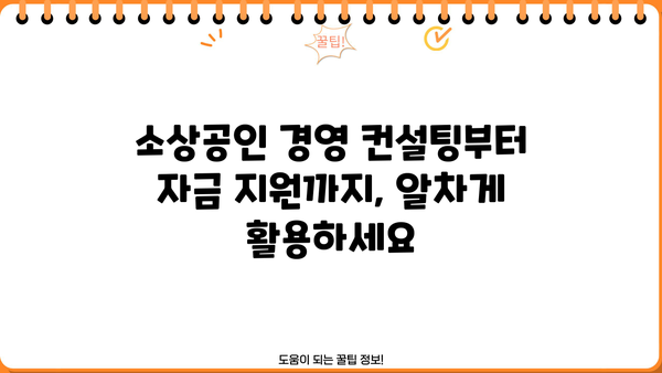 소상공인발전위원회 지원 사업 총정리| 2023년 필수 정보 | 소상공인, 지원 사업, 정책, 정부 지원, 경영 컨설팅