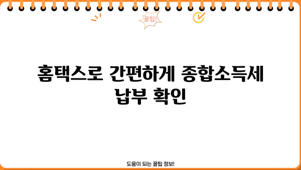 종합소득세 납부 확인, 이렇게 하면 됩니다! | 국세청 홈택스, 납세증명, 납부내역 확인