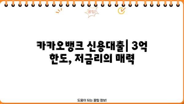 카카오뱅크 신용대출 3억 한도, 저금리로 이용하세요! | 최대 한도, 금리, 조건 비교