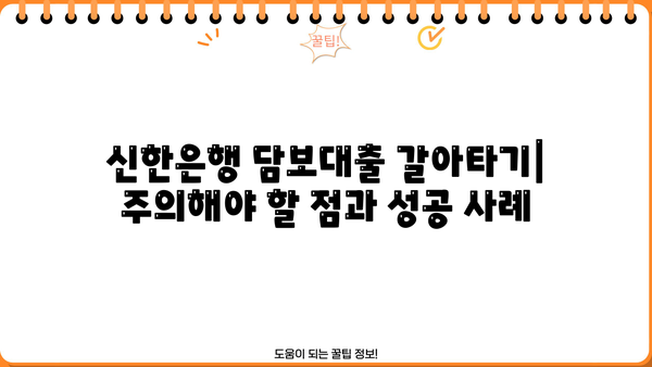 신한은행 담보대출 갈아타기| 코픽스 vs 금융채, 나에게 유리한 조건은? | 금리 비교, 대출 상환, 전문가 분석